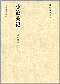 潘伯鹰文存之1:小沧桑記 (平裝, 第1版)