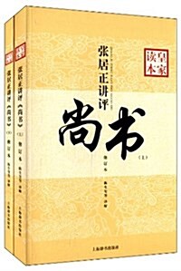 皇家讀本:张居正講评《尙书》(修订本)(套裝共2冊) (平裝, 第1版)