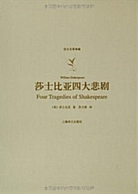 译文名著典藏:莎士比亞四大悲劇 (精裝, 第1版)