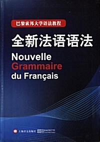 巴黎索邦大學语法敎程:全新法语语法 (平裝, 第1版)