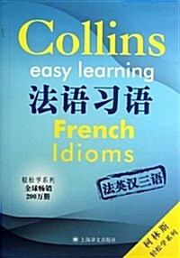 法语习语(柯林斯輕松學系列) (平裝, 第1版)