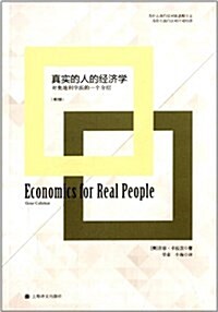 眞實的人的經濟學 (平裝, 第1版)