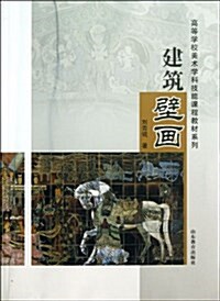 建筑壁畵/高等學校美術學科技能課程敎材系列 (平裝, 第1版)