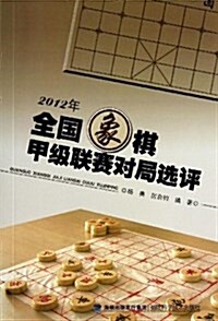 2012年全國象棋甲級聯赛對局選 (平裝, 第1版)
