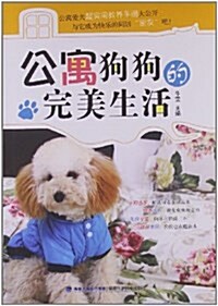 公寓狗狗的完美生活 (平裝, 第1版)