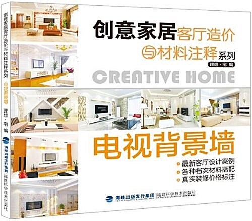 创意家居客廳造价與材料注释系列:電视背景墻 (平裝, 第1版)