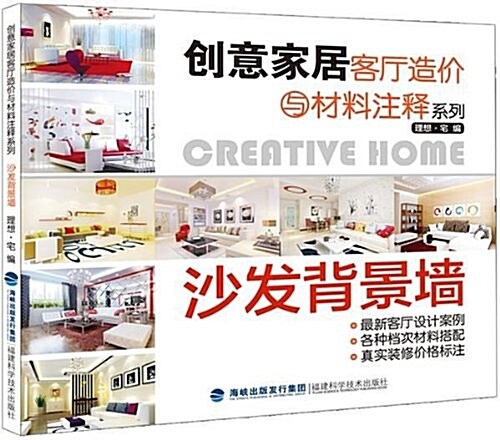 创意家居客廳造价與材料注释系列:沙發背景墻 (平裝, 第1版)