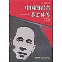中國的霍金--高士其傳 (平裝, 第1版)