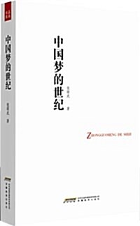 中國夢的世紀 (平裝, 第2版)