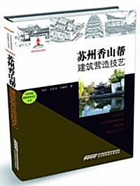 苏州香山帮建筑營造技藝 (平裝, 第1版)