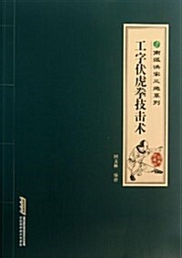 南派洪拳三绝系列:工字伏虎拳技擊術 (平裝, 第1版)