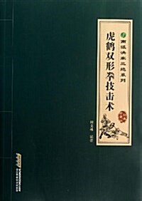 南派洪拳三绝系列:虎鹤雙形拳技擊術 (平裝, 第1版)