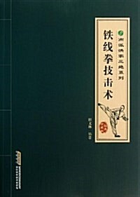 南派洪拳三绝系列:铁线拳技擊術 (平裝, 第1版)