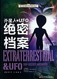 外星人與UFO绝密档案/靑少年神奇科學探秘手記 (平裝, 第1版)