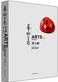 藝術學界(第9辑) (平裝, 第1版)