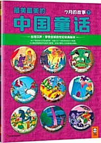 最美最美的中國童话:7月的故事(3-10歲)(下) (平裝, 第1版)