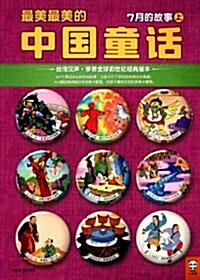 最美最美的中國童话:7月的故事(3-10歲)(上)(台灣漢聲·享譽全球的世紀經典版本) (平裝, 第1版)