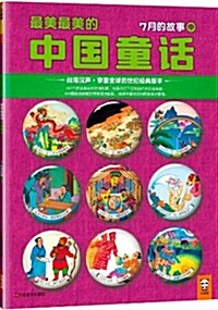 最美最美的中國童话:7月的故事(中) (平裝, 第1版)