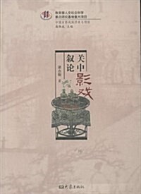 關中影戏敍論/中國皮影戏的歷史與现狀 (平裝, 第1版)