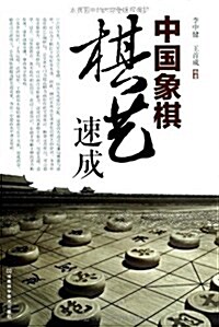 中國象棋棋藝速成 (平裝, 第1版)