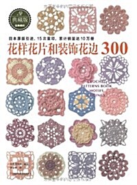 花样花片和裝饰花邊300 (平裝, 第1版)