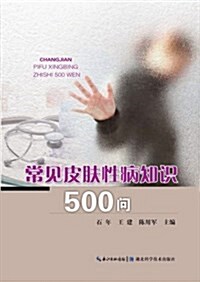 常見皮膚性病知识500問 (平裝, 第1版)