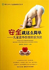 安全就這么簡單:兒童意外傷害防治方法 (平裝, 第1版)