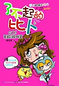 了不起的比卜4:GO!無敌游戏王 (平裝, 第1版)