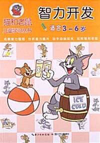 猫和老鼠兒童學习叢书:智力開發(适合3-6歲) (平裝, 第1版)