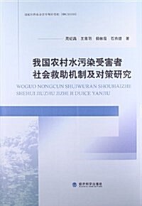 我國農村水汚染受害者社會救助机制及對策硏究 (平裝, 第1版)