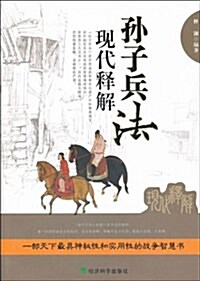 孫子兵法现代释解 (平裝, 第1版)