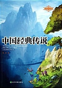 民間經典文化书系:中國經典傳说 (平裝, 第1版)