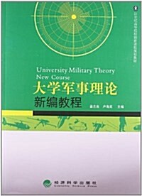 大學軍事理論新编敎程 (平裝, 第1版)