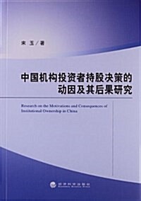 中國机構投资者持股決策的動因及其后果硏究 (平裝, 第1版)