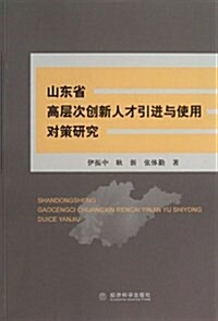 山東省高層次创新人才引进與使用對策硏究 (平裝, 第1版)