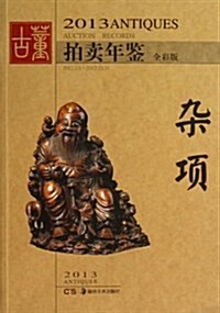2013古董拍賣年鑒:雜项 (平裝, 第1版)