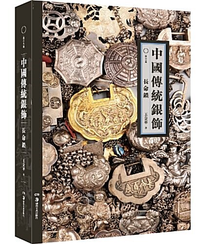 中國傳统银饰:长命锁 (精裝, 第1版)