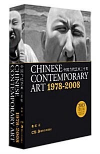 中國當代藝術30年(1978-2008) (精裝, 第1版)