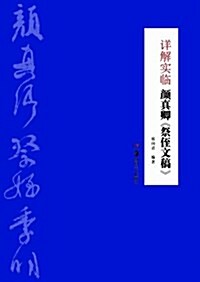 详解實臨颜眞卿《祭侄文稿》 (平裝, 第1版)