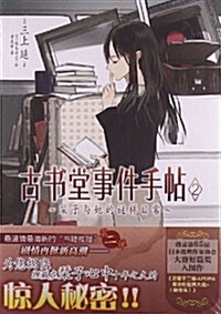 古书堂事件手帖2:栞子與姐的謎样日常 (平裝, 第1版)