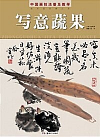 中國畵技法普及敎學:寫意蔬果 (平裝, 第1版)