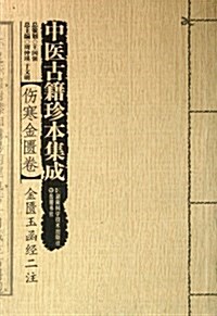 中醫古籍珍本集成•傷寒金匮卷:金匮玉函經二注 (平裝, 第1版)