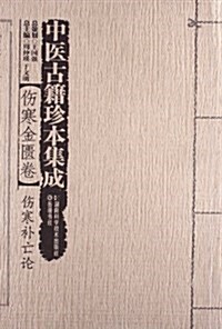 中醫古籍珍本集成·傷寒金匮卷:傷寒补亡論 (平裝, 第1版)