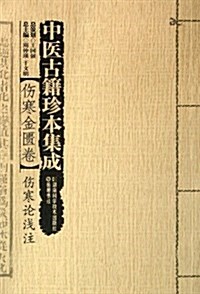 中醫古籍珍本集成·傷寒金匮卷:傷寒論淺注 (平裝, 第1版)