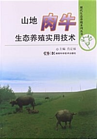 现代生態養殖系列叢书:山地肉牛生態養殖實用技術 (平裝, 第1版)