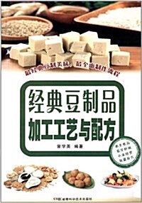 經典豆制品加工工藝與配方 (平裝, 第1版)