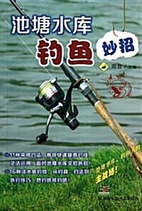 池塘水庫钓魚妙招 (平裝, 第1版)