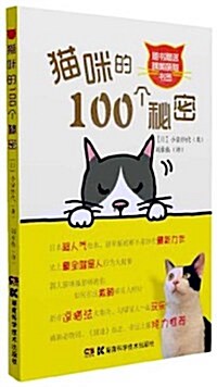 猫咪的100個秘密(附精美萌猫书簽) (平裝, 第1版)