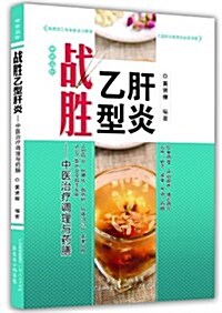 戰胜乙型肝炎:中醫治療调理與药膳 (平裝, 第1版)