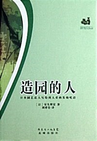 造園的人(日本園藝达人寫給闲人看的發燒呓语)/慢讀译叢 (平裝, 第1版)